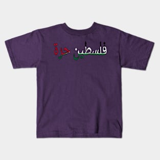 فلسطين حرة Free Palestine Arabic 🇵🇸 - Back Kids T-Shirt